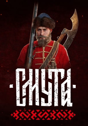 Смута"