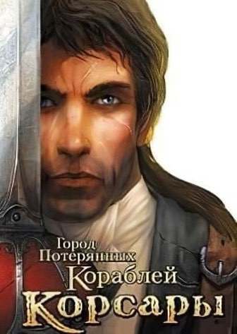 Корсары